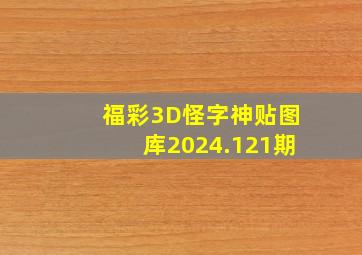 福彩3D怪字神贴图库2024.121期