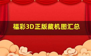 福彩3D正版藏机图汇总