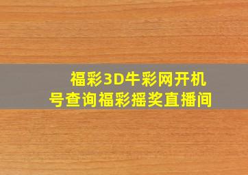 福彩3D牛彩网开机号查询福彩摇奖直播间