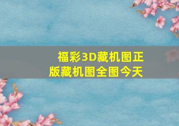 福彩3D藏机图正版藏机图全图今天