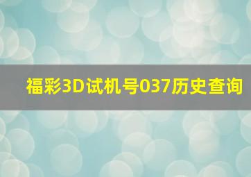 福彩3D试机号037历史查询