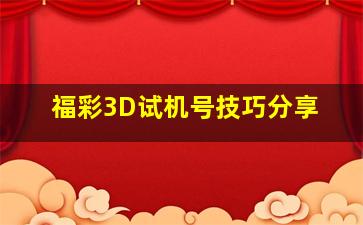 福彩3D试机号技巧分享