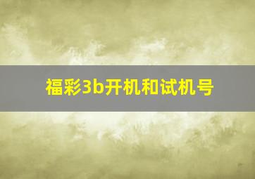 福彩3b开机和试机号