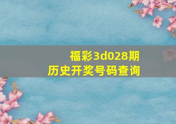 福彩3d028期历史开奖号码查询