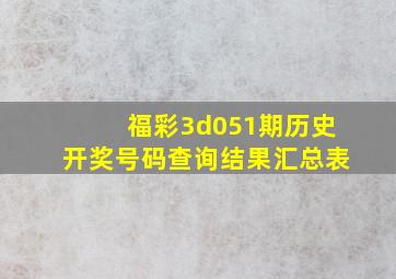 福彩3d051期历史开奖号码查询结果汇总表