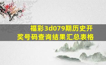 福彩3d079期历史开奖号码查询结果汇总表格