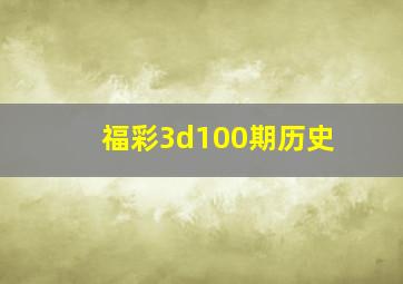 福彩3d100期历史