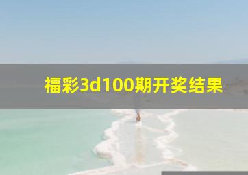 福彩3d100期开奖结果