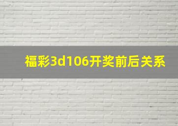 福彩3d106开奖前后关系