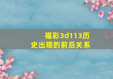 福彩3d113历史出现的前后关系