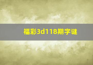 福彩3d118期字谜