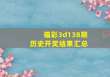 福彩3d138期历史开奖结果汇总