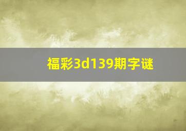 福彩3d139期字谜