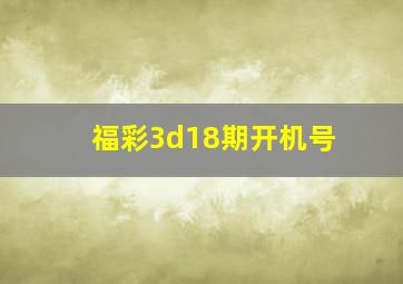 福彩3d18期开机号