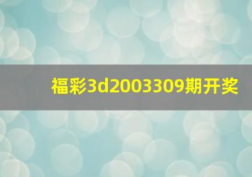 福彩3d2003309期开奖