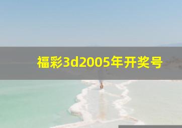 福彩3d2005年开奖号