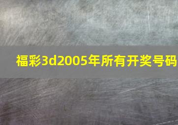 福彩3d2005年所有开奖号码