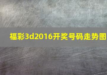 福彩3d2016开奖号码走势图