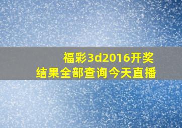 福彩3d2016开奖结果全部查询今天直播