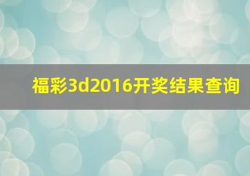 福彩3d2016开奖结果查询