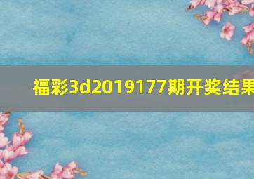 福彩3d2019177期开奖结果