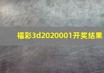 福彩3d2020001开奖结果