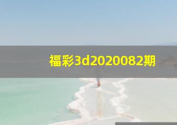 福彩3d2020082期