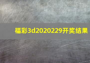 福彩3d2020229开奖结果