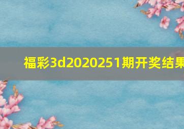 福彩3d2020251期开奖结果