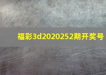 福彩3d2020252期开奖号