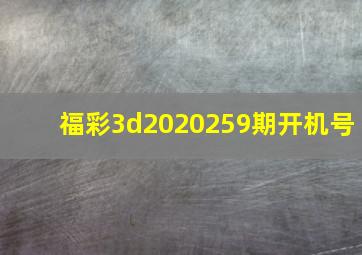 福彩3d2020259期开机号