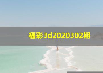 福彩3d2020302期