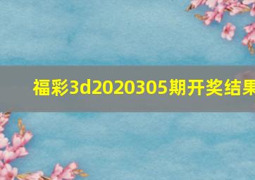 福彩3d2020305期开奖结果