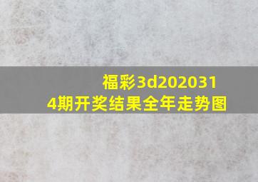 福彩3d2020314期开奖结果全年走势图