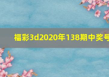 福彩3d2020年138期中奖号