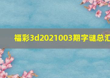 福彩3d2021003期字谜总汇