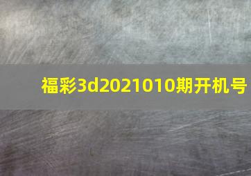 福彩3d2021010期开机号