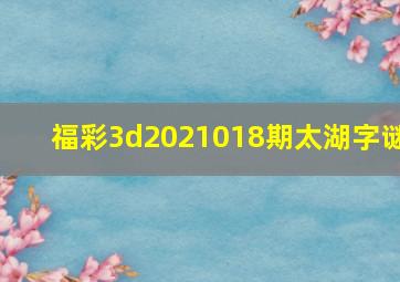 福彩3d2021018期太湖字谜