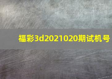 福彩3d2021020期试机号