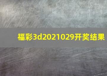 福彩3d2021029开奖结果