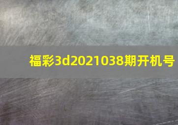 福彩3d2021038期开机号