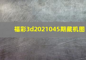 福彩3d2021045期藏机图