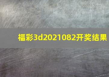 福彩3d2021082开奖结果