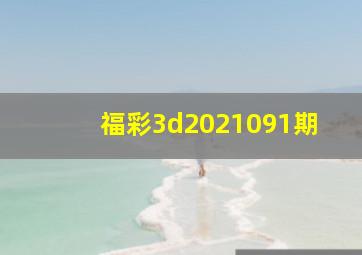 福彩3d2021091期