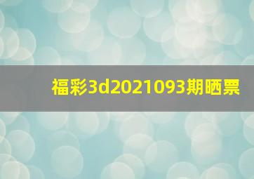 福彩3d2021093期晒票