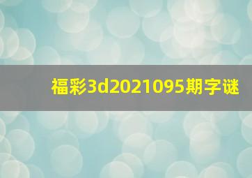 福彩3d2021095期字谜