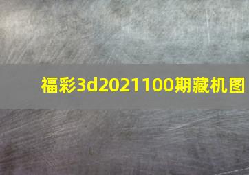 福彩3d2021100期藏机图