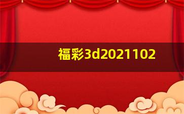 福彩3d2021102