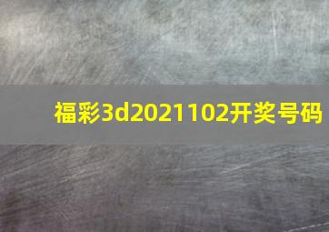 福彩3d2021102开奖号码