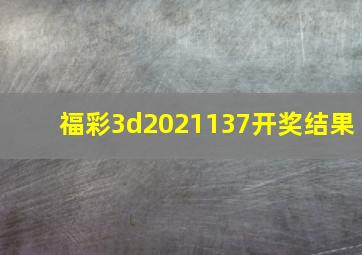 福彩3d2021137开奖结果